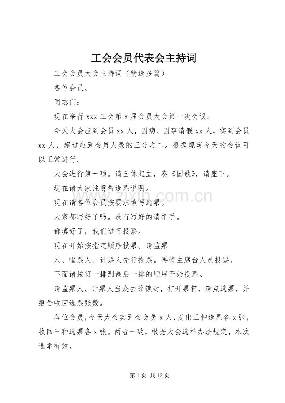 工会会员代表会主持稿(2).docx_第1页