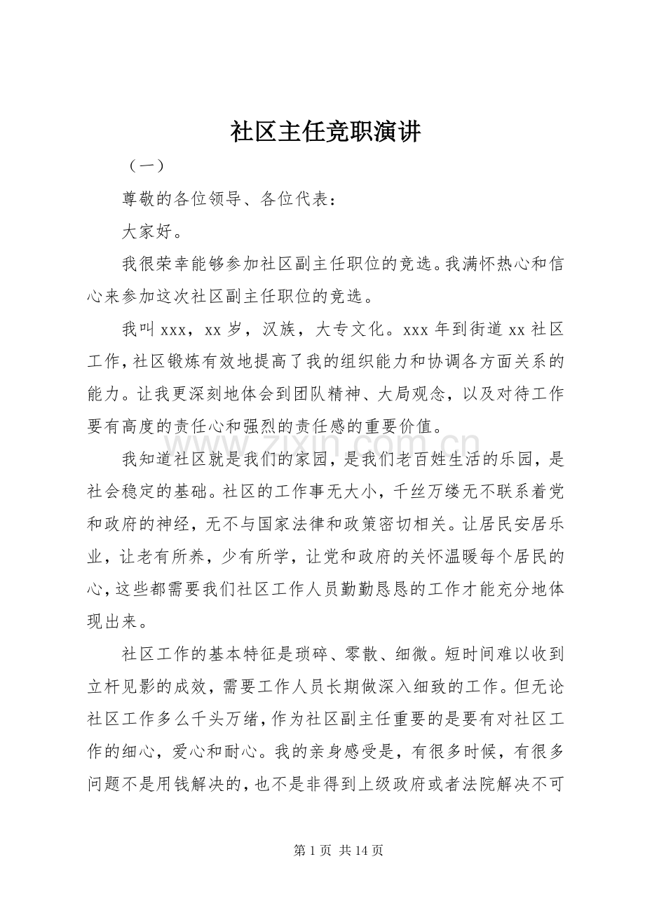 社区主任竞职演讲.docx_第1页