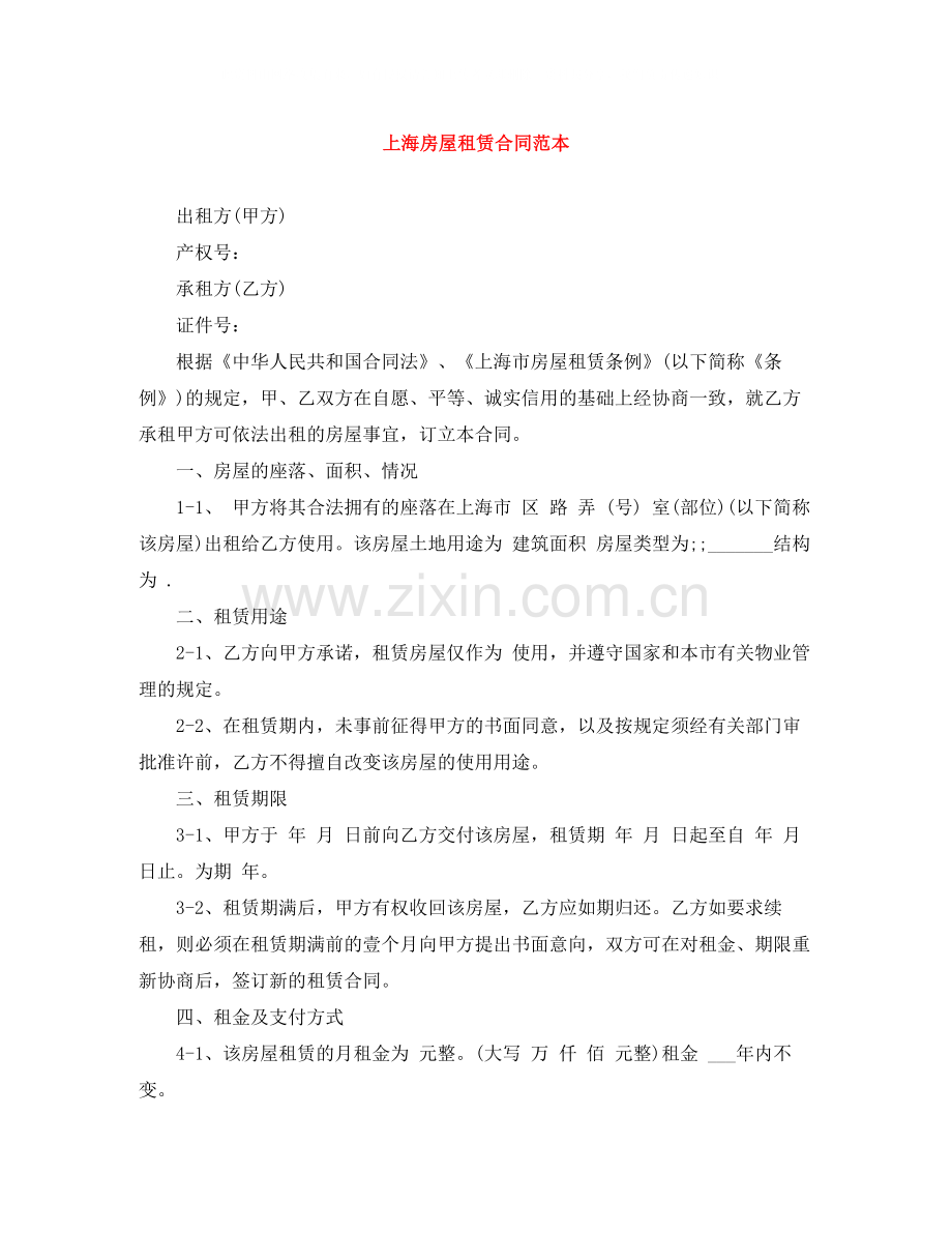 上海房屋租赁合同范本.docx_第1页