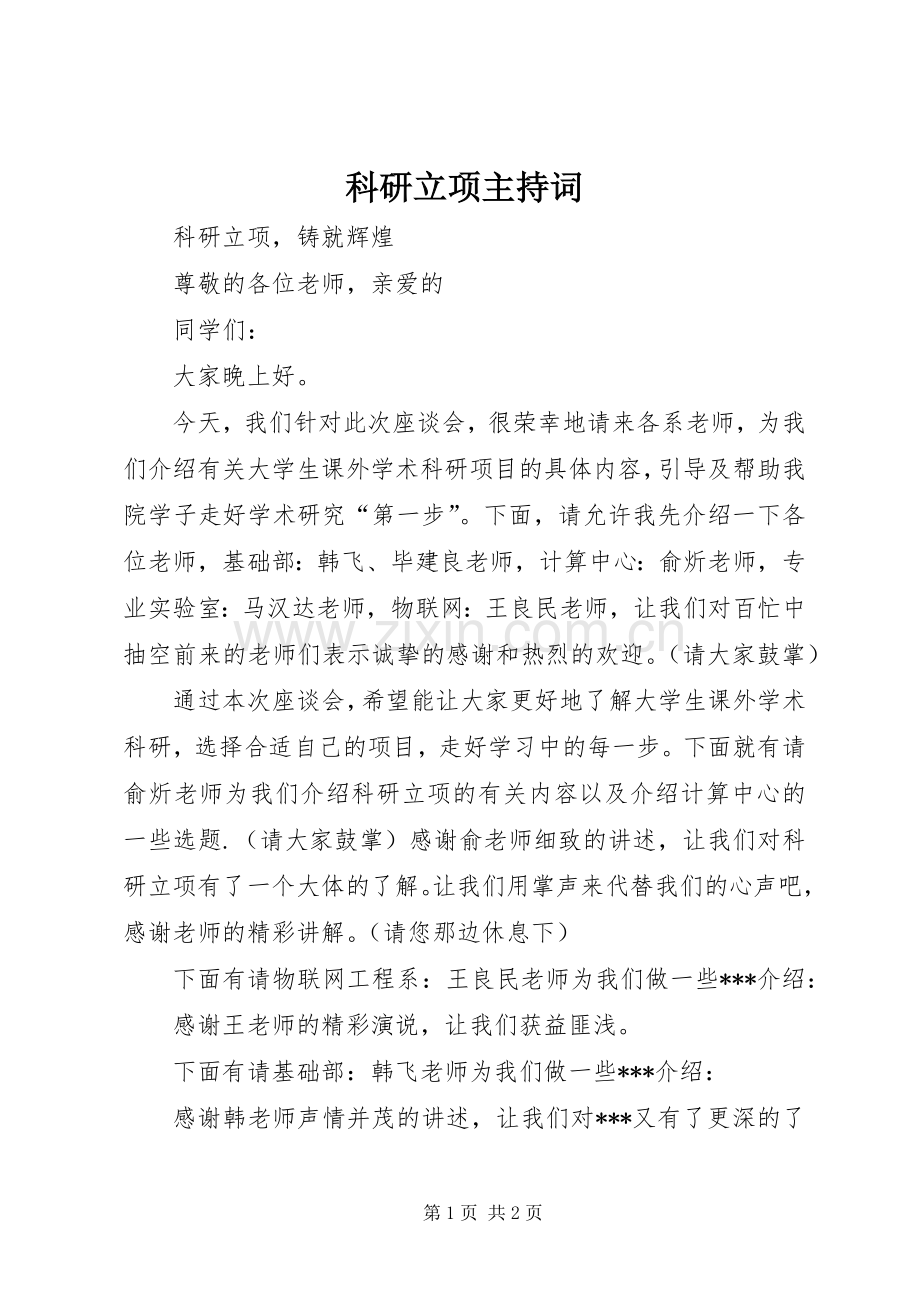 科研立项主持稿.docx_第1页
