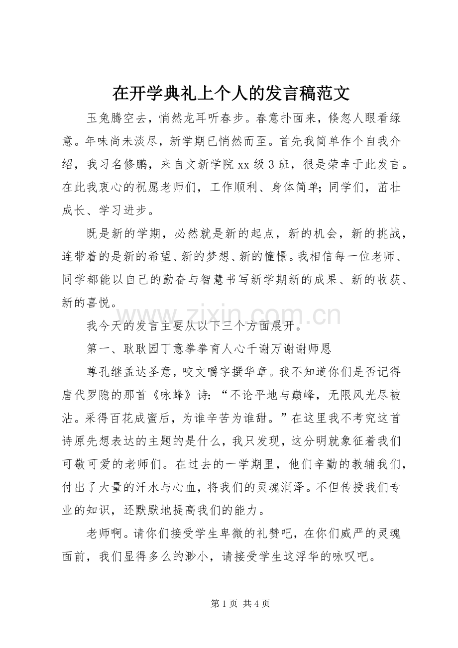 在开学典礼上个人的发言范文.docx_第1页