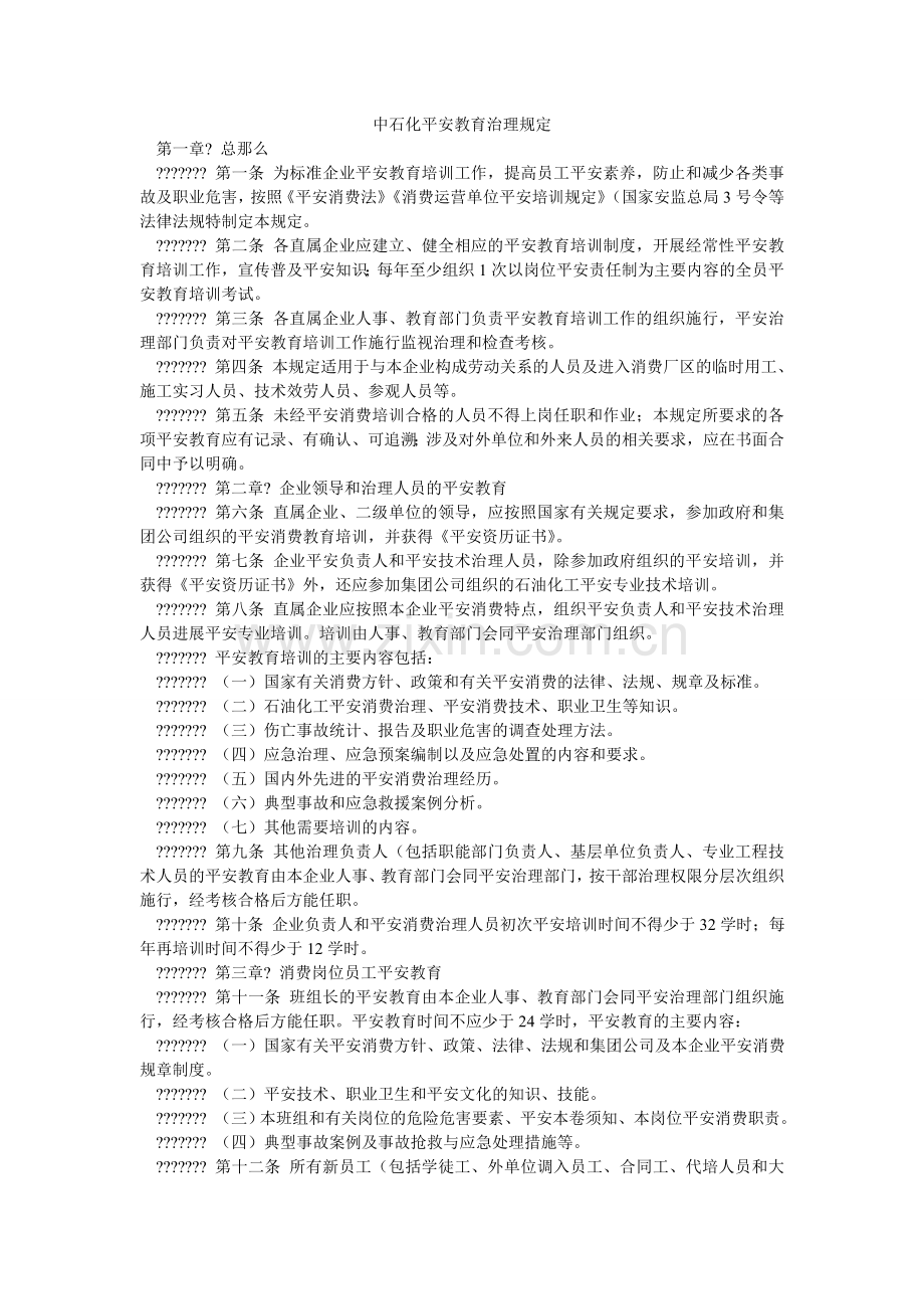 中石化ۥ安全教育管理规定.doc_第1页
