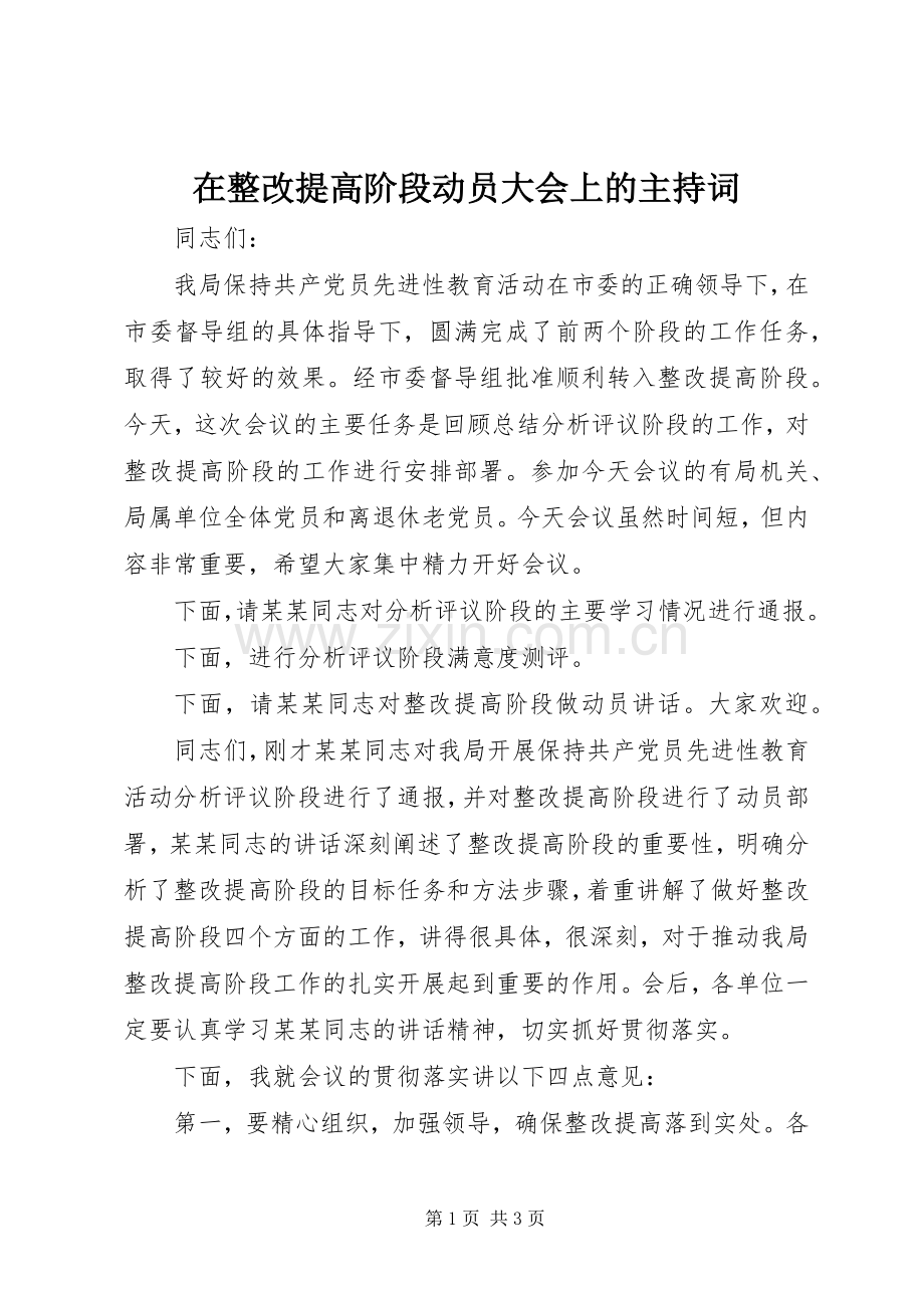 在整改提高阶段动员大会上的主持稿(2).docx_第1页