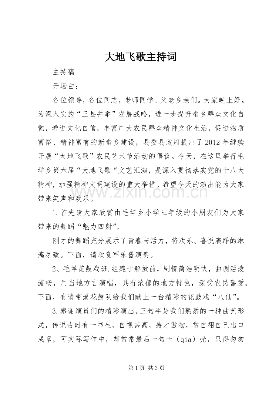 大地飞歌主持稿.docx_第1页