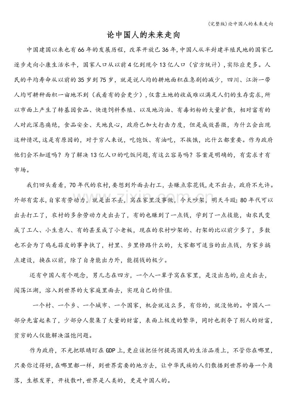 论中国人的未来走向.doc_第1页
