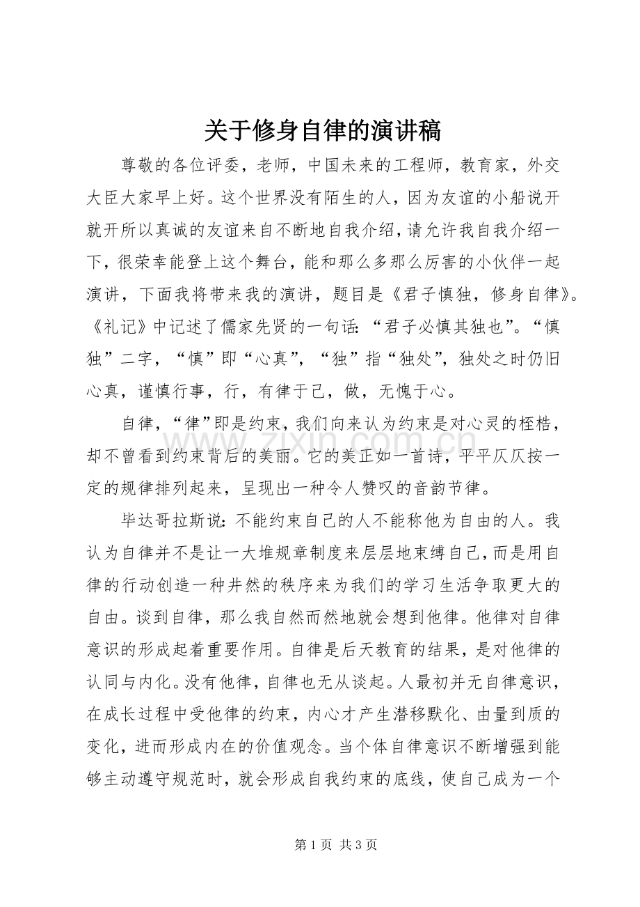 关于修身自律的演讲稿.docx_第1页