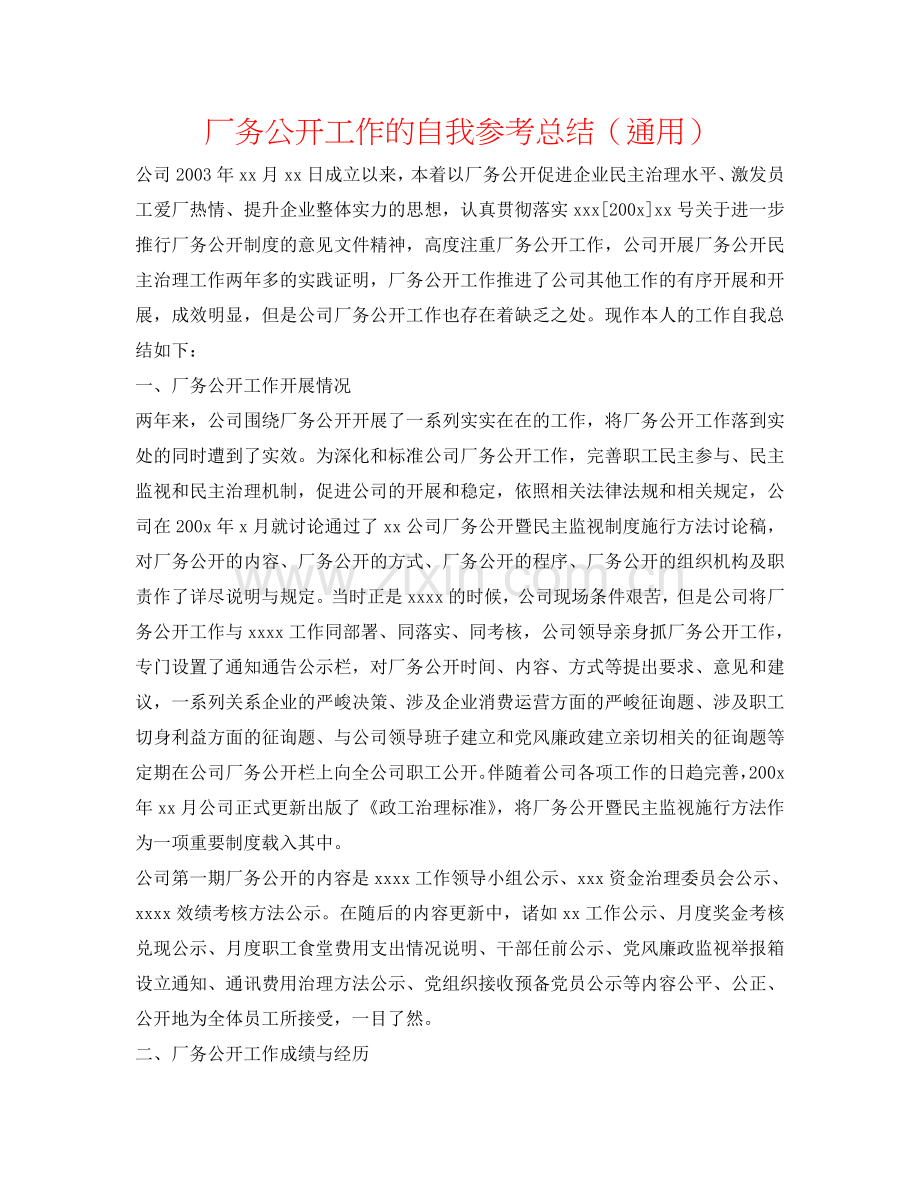 厂务公开工作的自我参考总结（通用）.doc_第1页