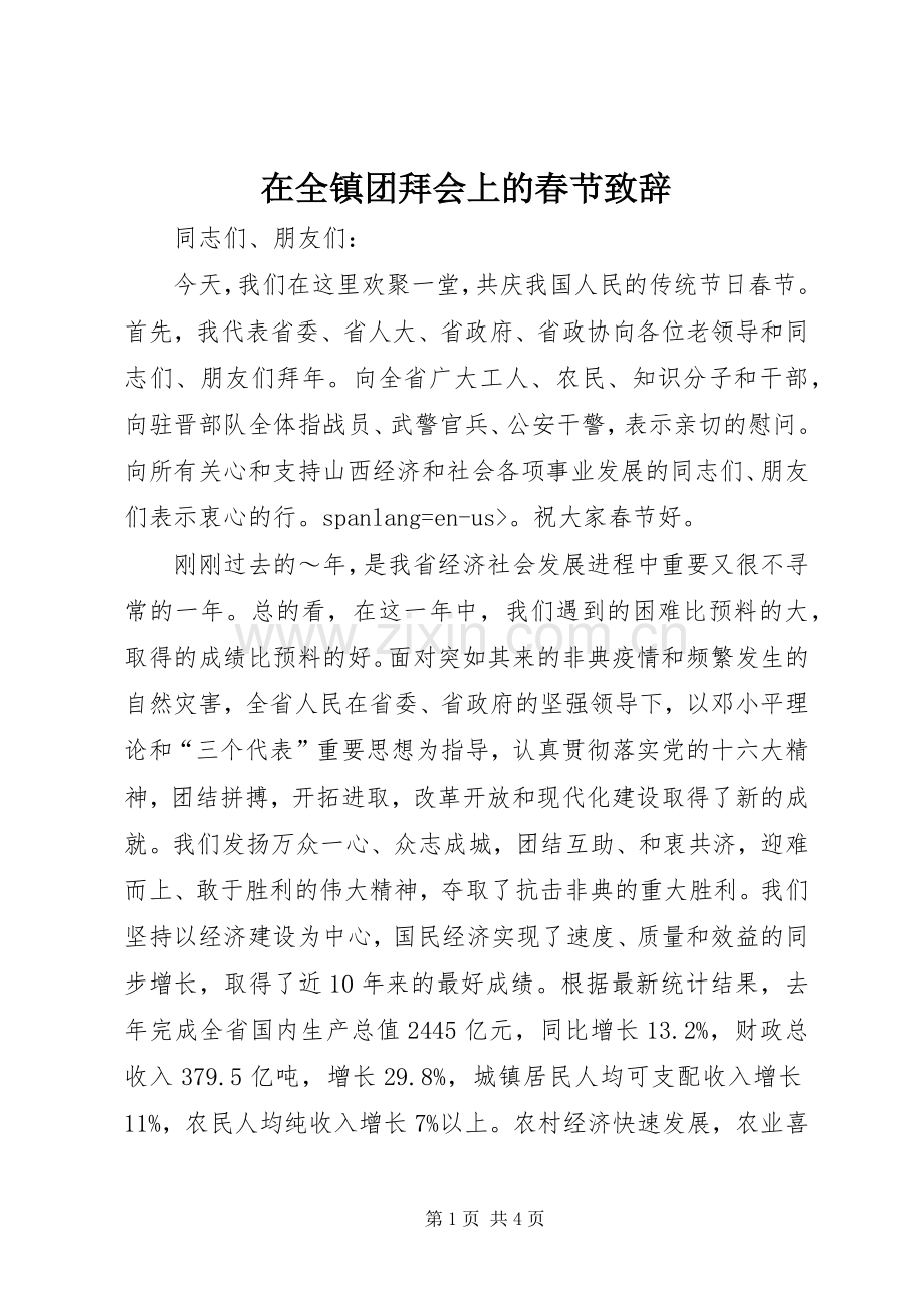 在全镇团拜会上的春节致辞演讲(5).docx_第1页