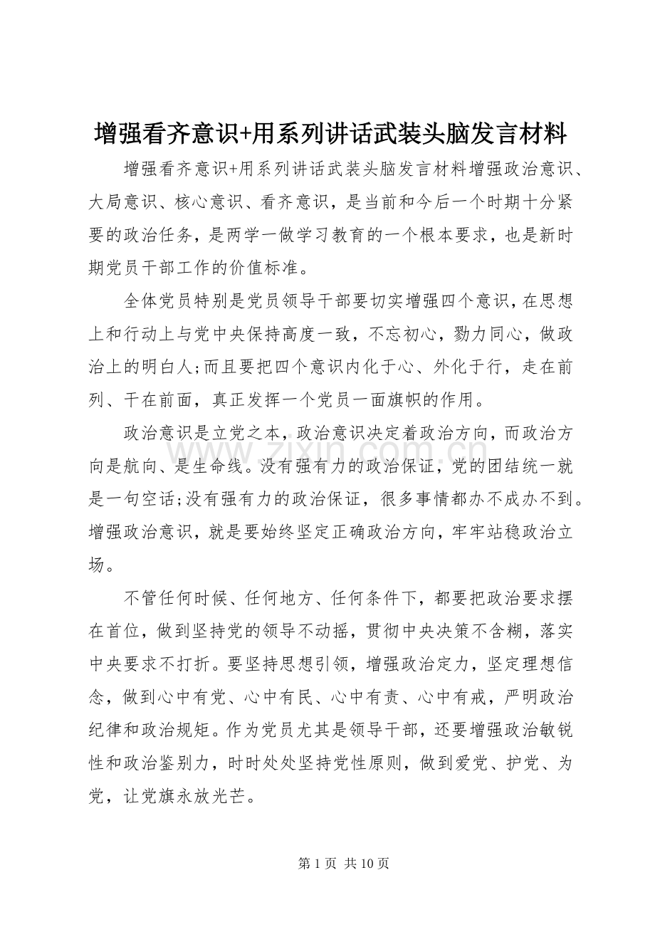 增强看齐意识+用系列讲话武装头脑发言材料提纲.docx_第1页