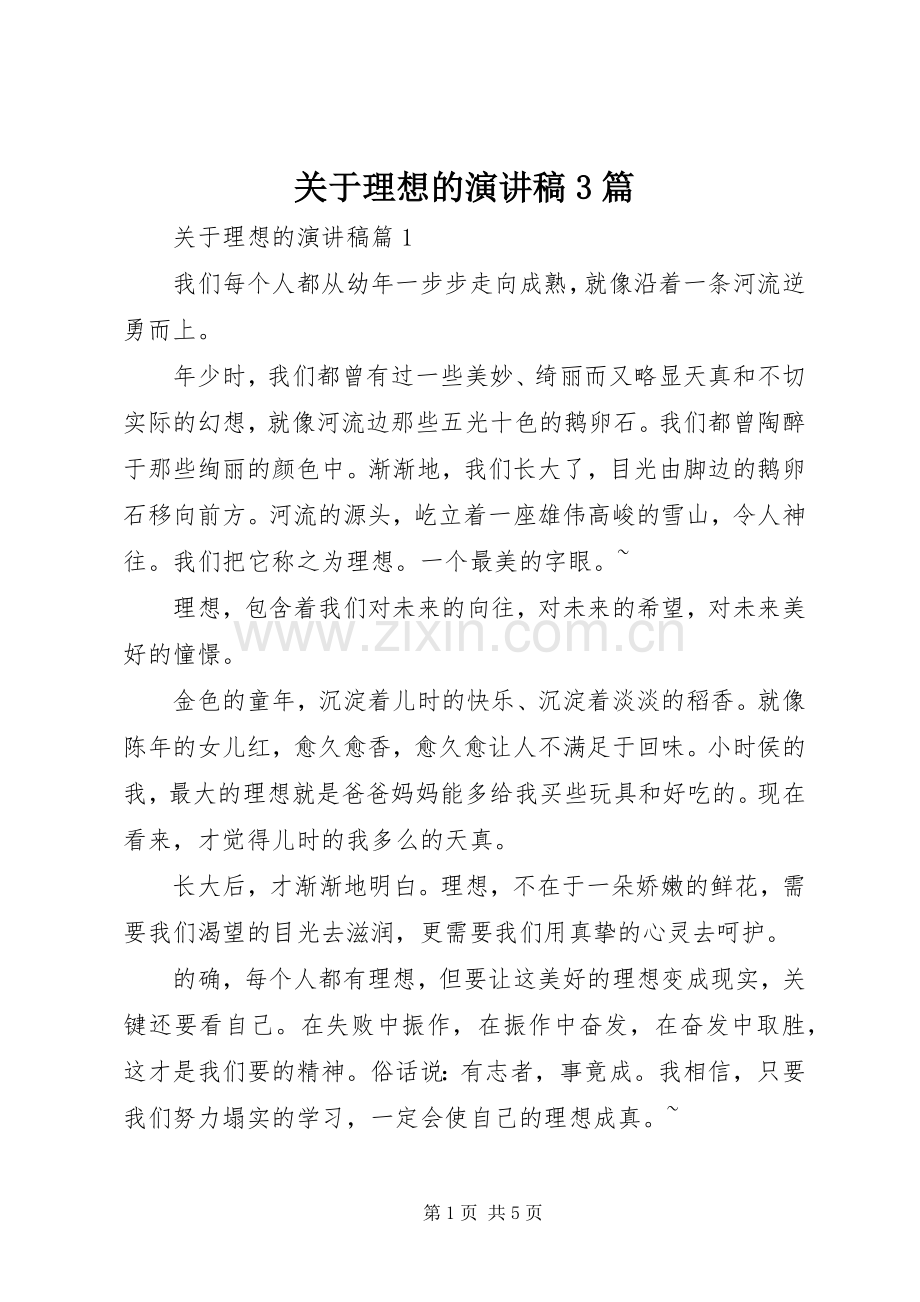 关于理想的演讲稿3篇.docx_第1页