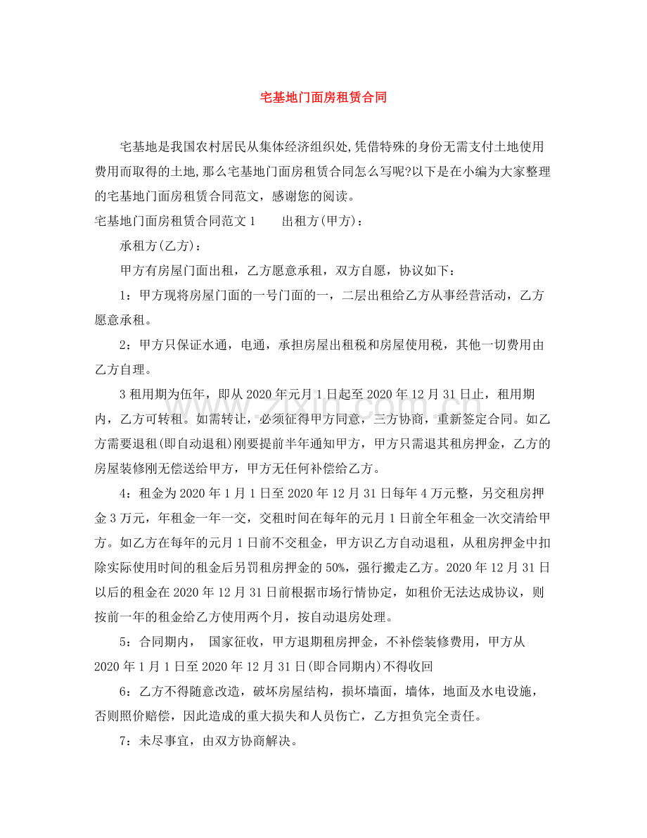 宅基地门面房租赁合同.docx_第1页