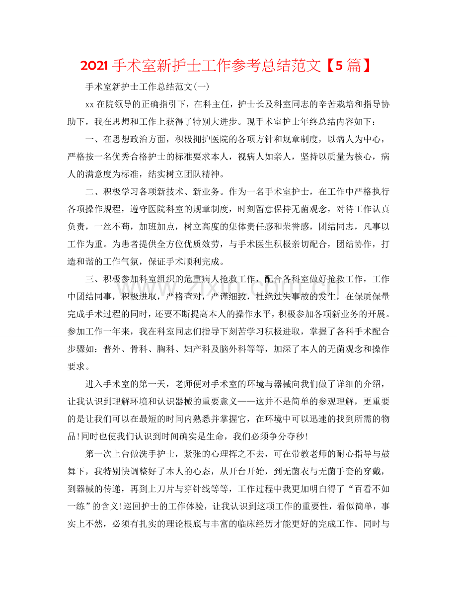 2024手术室新护士工作参考总结范文【5篇】.doc_第1页