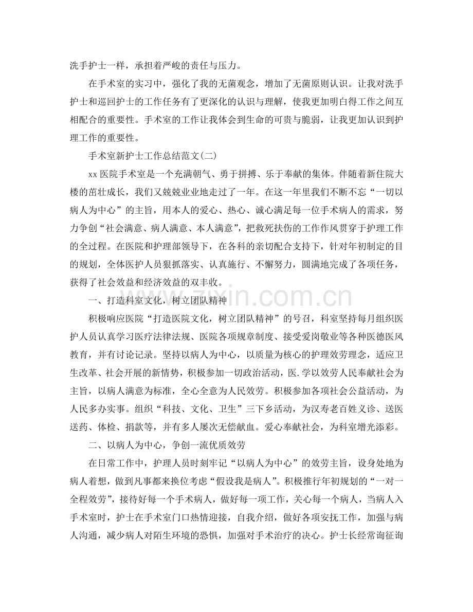2024手术室新护士工作参考总结范文【5篇】.doc_第2页