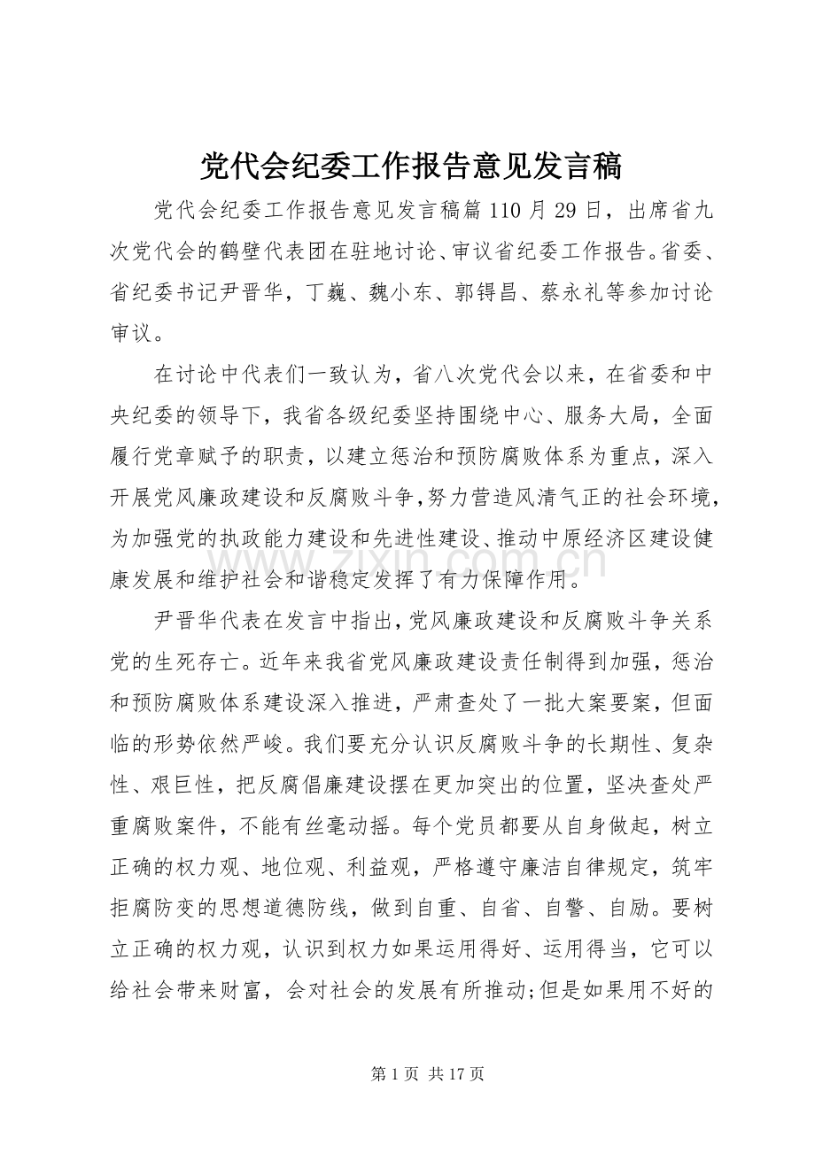 党代会纪委工作报告意见发言.docx_第1页