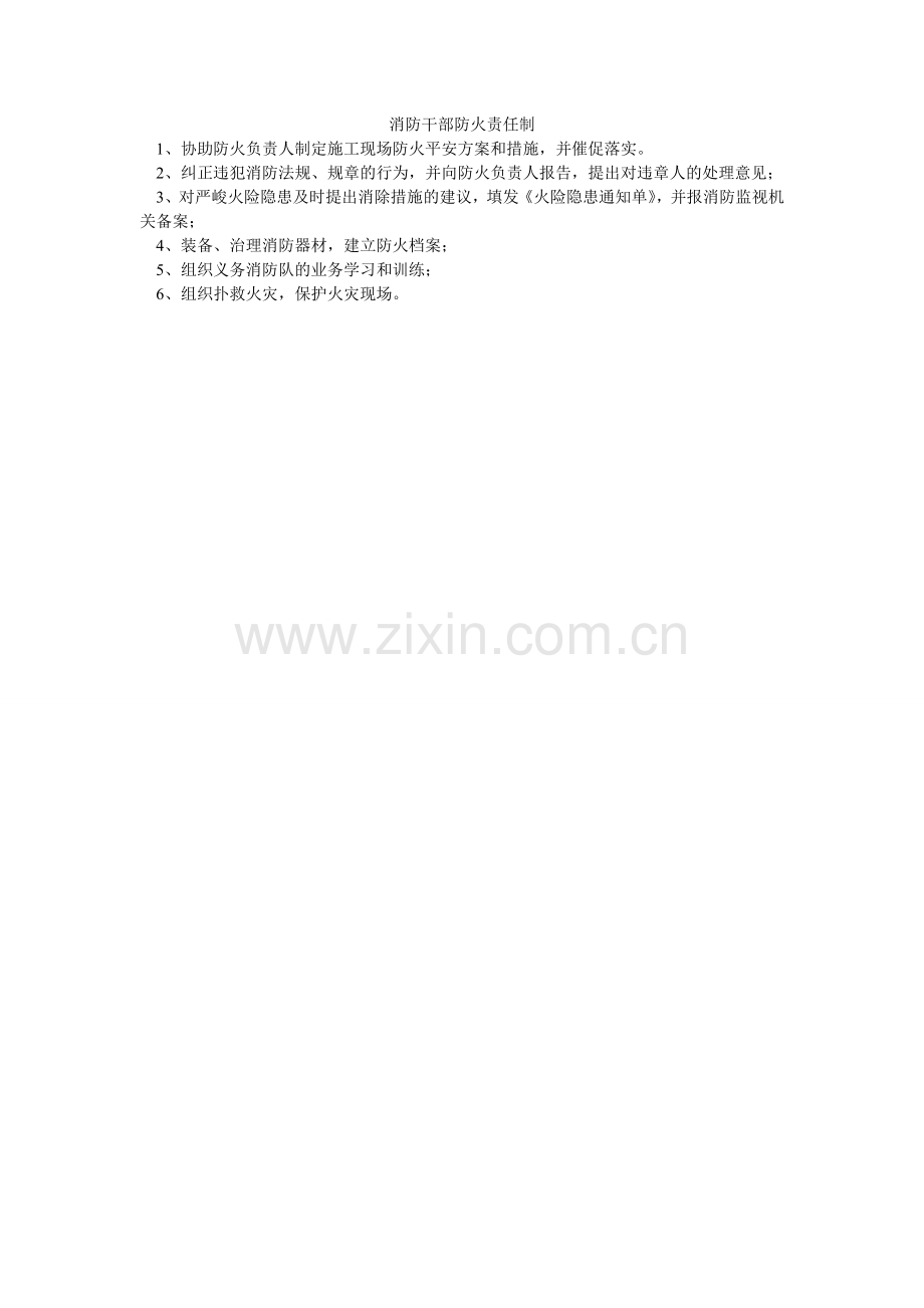 消防干部防火责任制.doc_第1页
