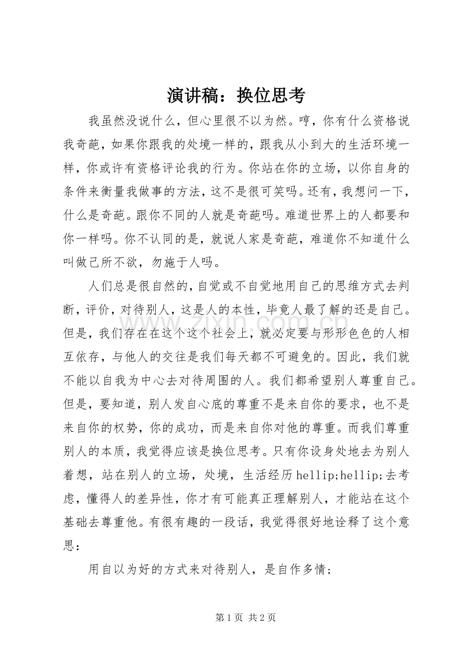 演讲稿：换位思考.docx_第1页