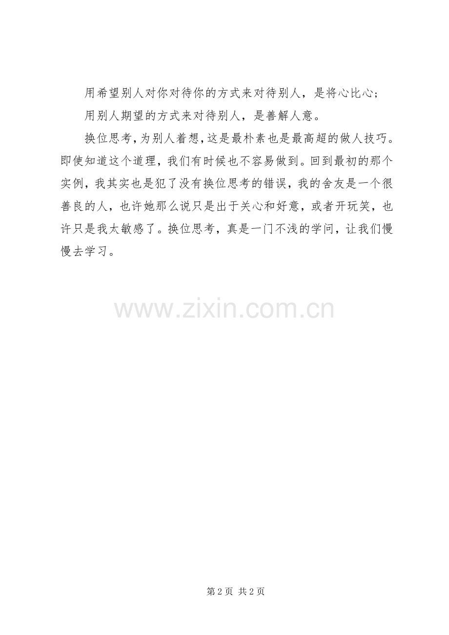 演讲稿：换位思考.docx_第2页