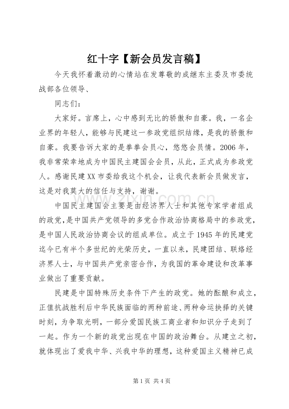 红十字【新会员发言】.docx_第1页