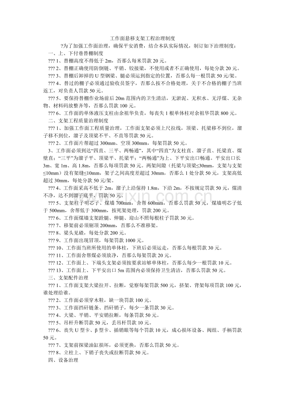 工作面悬移支架工程管理制度.doc_第1页