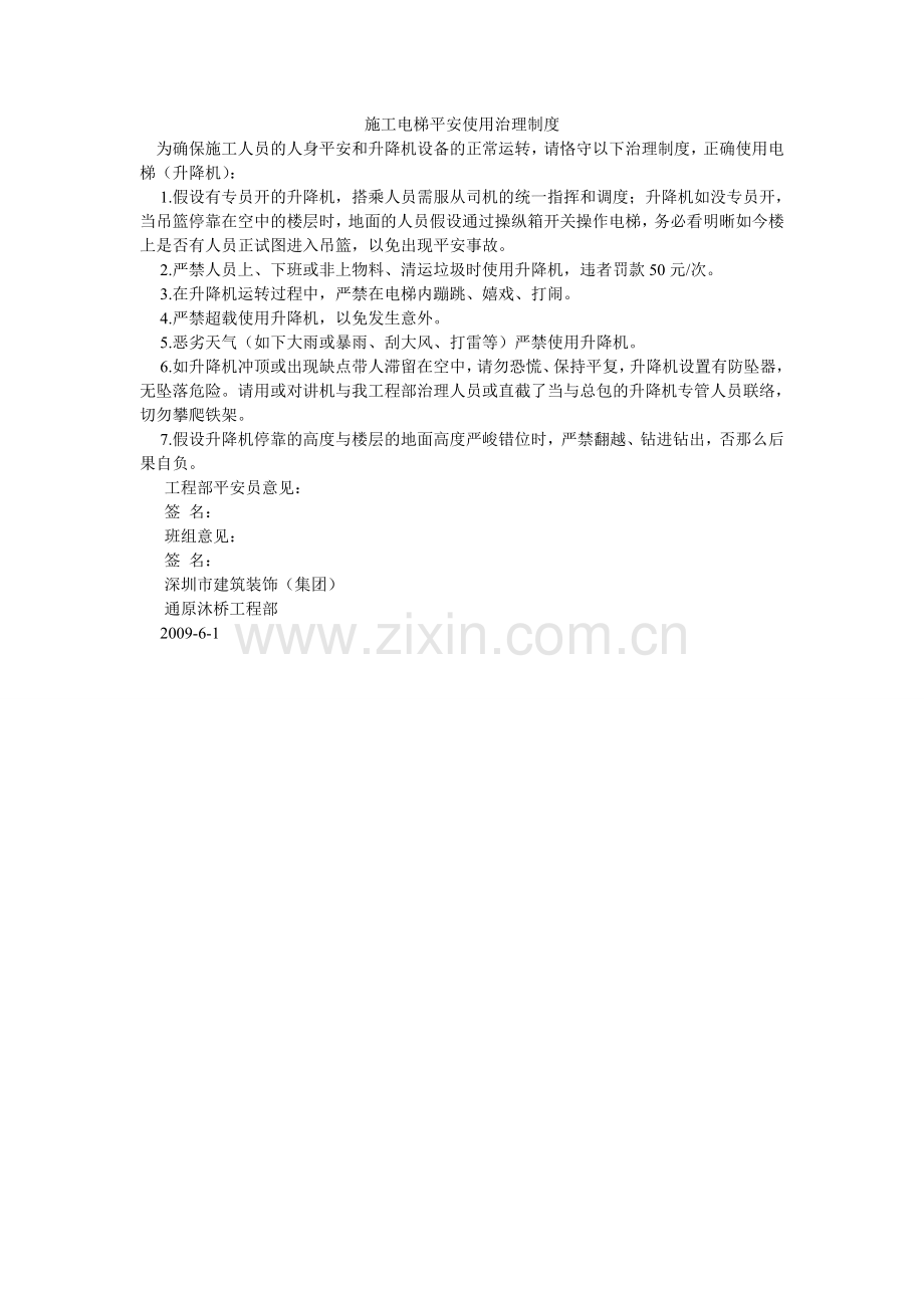 施工电ۥ梯安全使用管理制度.doc_第1页
