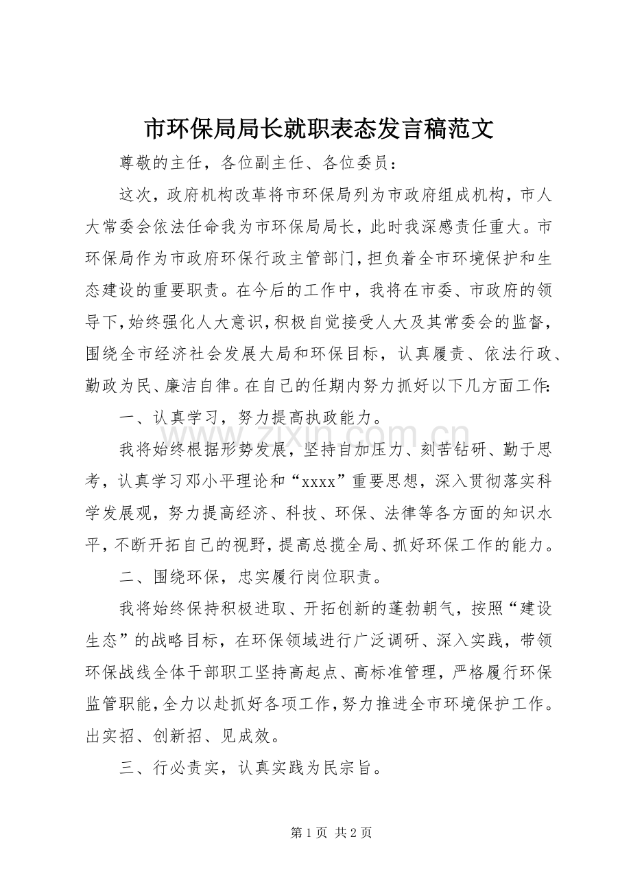 市环保局局长就职表态发言范文.docx_第1页