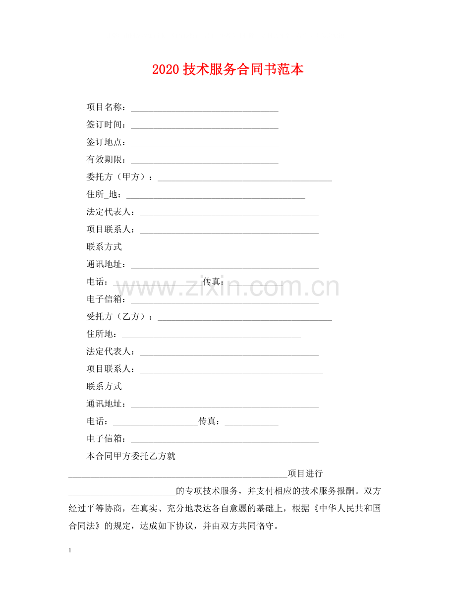 技术服务合同书范本.docx_第1页