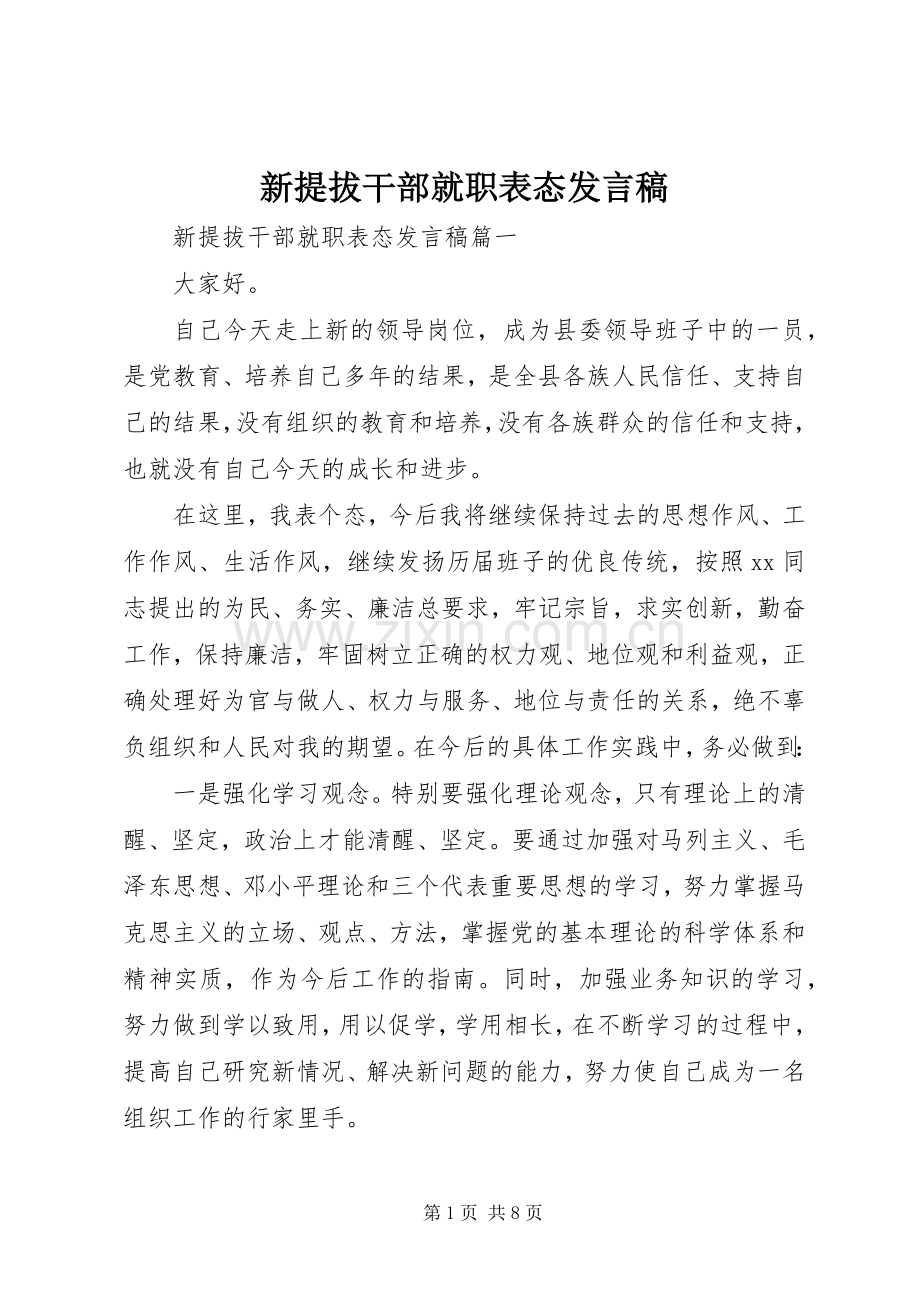新提拔干部就职表态发言稿范文.docx_第1页