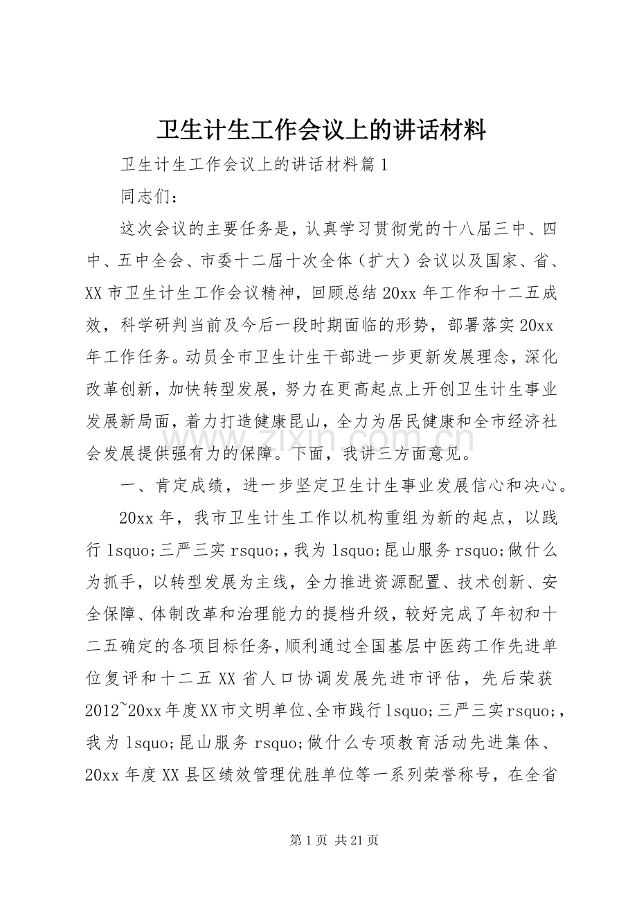 卫生计生工作会议上的讲话材料.docx_第1页