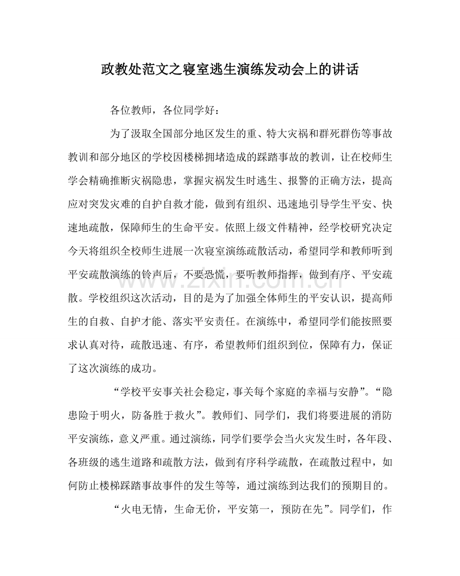 政教处范文寝室逃生演练动员会上的讲话.doc_第1页