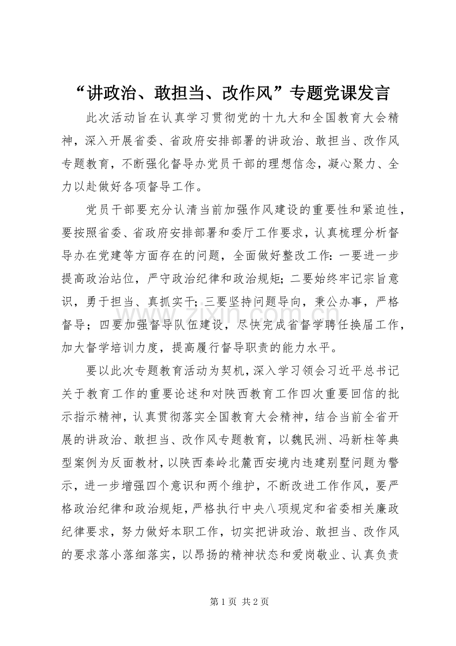 “讲政治、敢担当、改作风”专题党课发言稿.docx_第1页