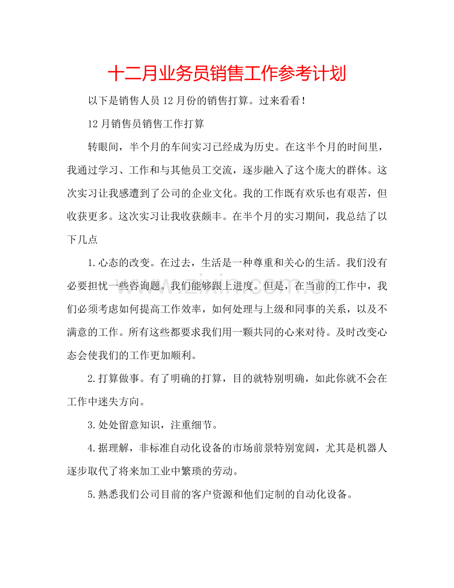 十二月业务员销售工作参考计划.doc_第1页