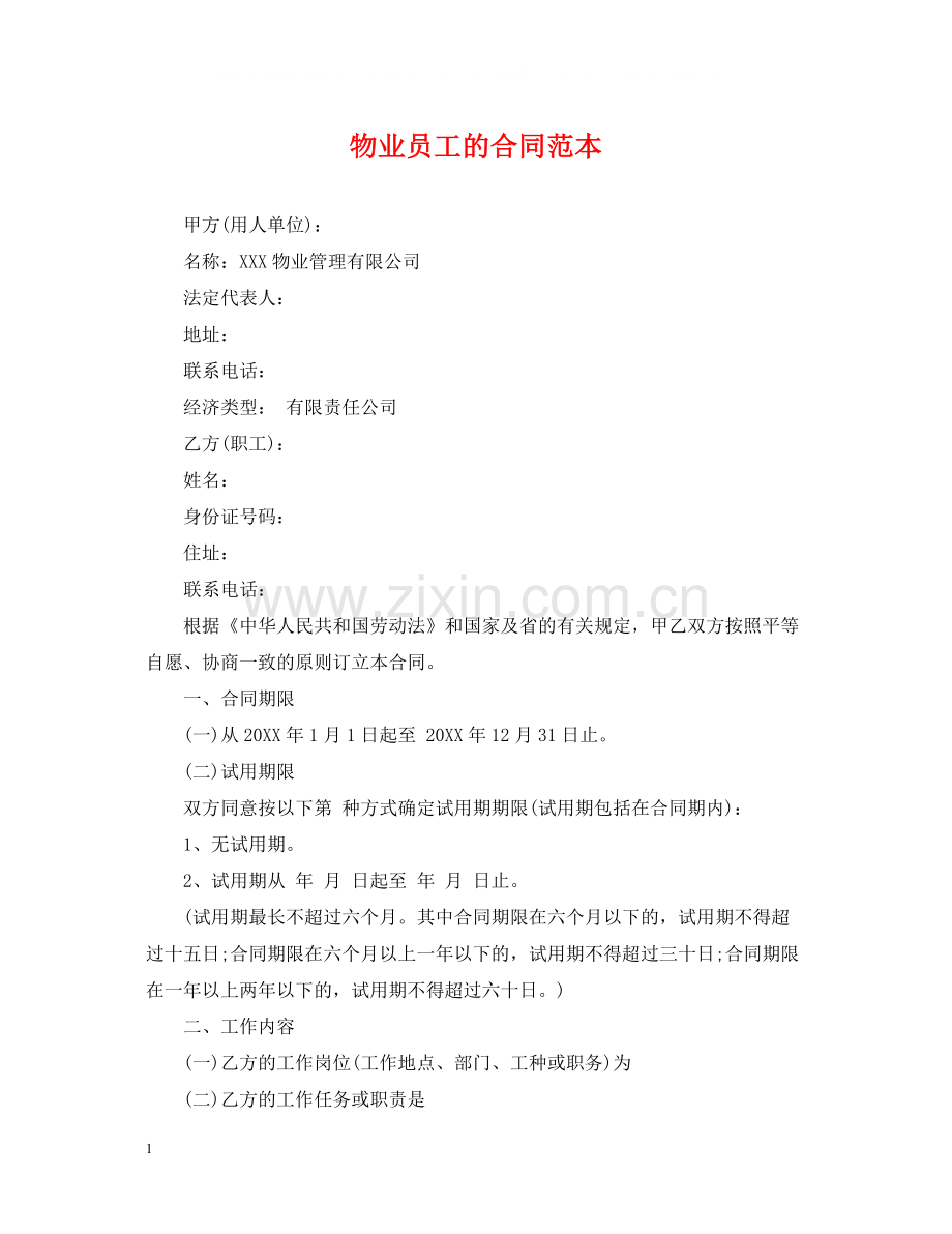 物业员工的合同范本.docx_第1页
