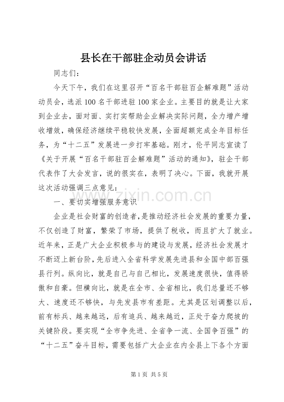 县长在干部驻企动员会讲话.docx_第1页
