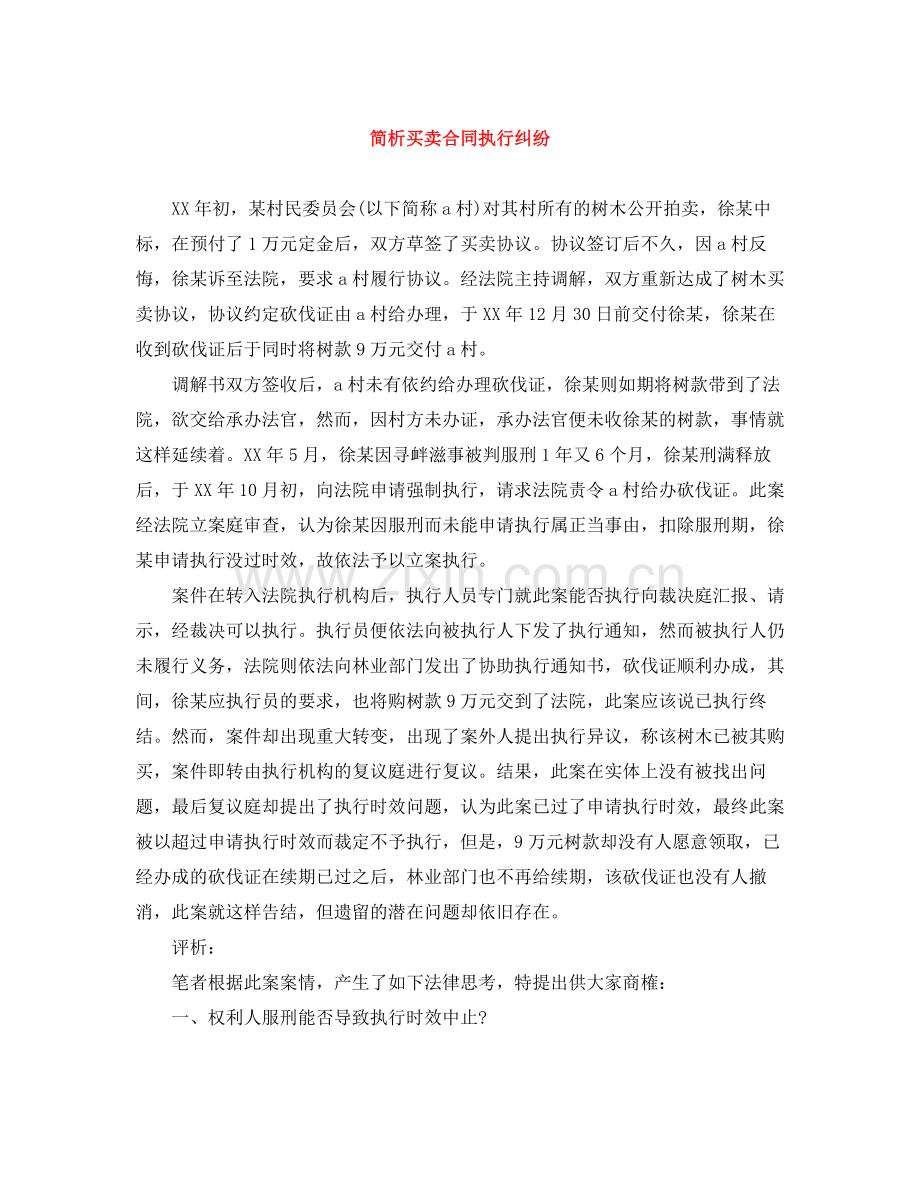 简析买卖合同执行纠纷.docx_第1页