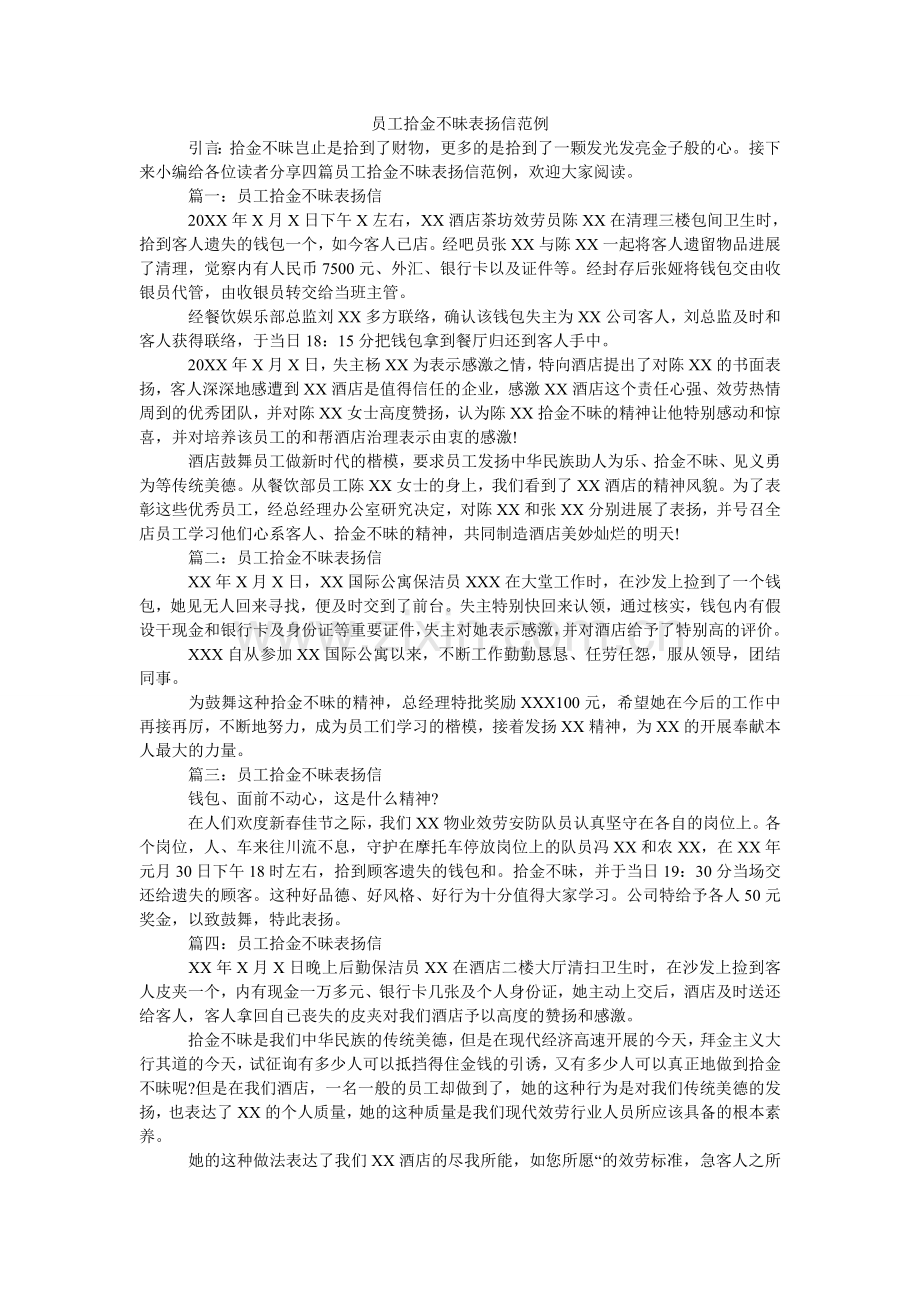 员工拾ۥ金不昧表扬信范例.doc_第1页