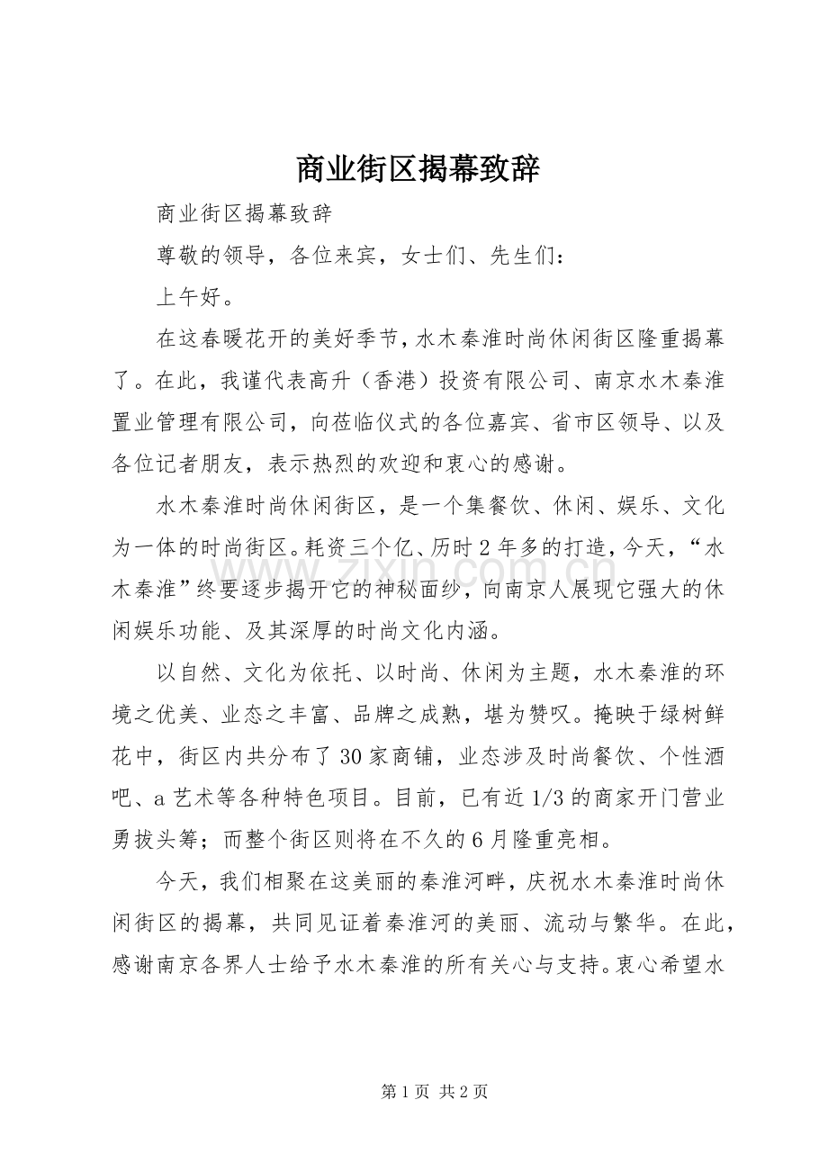 商业街区揭幕演讲致辞范文.docx_第1页