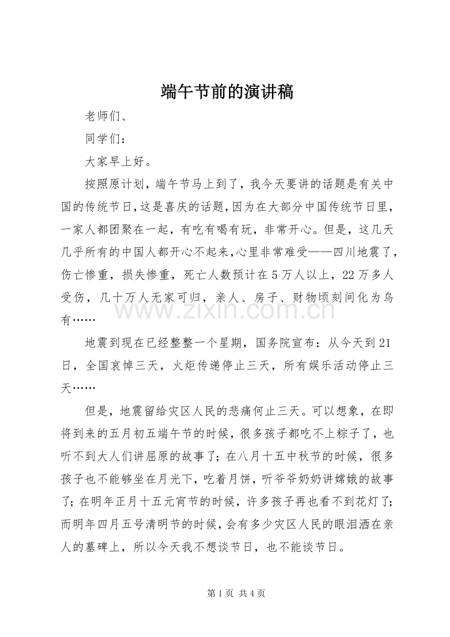 端午节前的演讲稿范文.docx_第1页