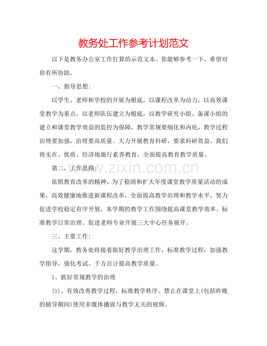 教务处工作参考计划范文.doc_第1页