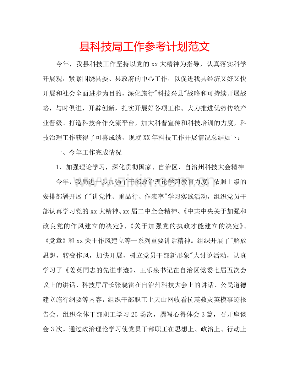 县科技局工作参考计划范文.doc_第1页