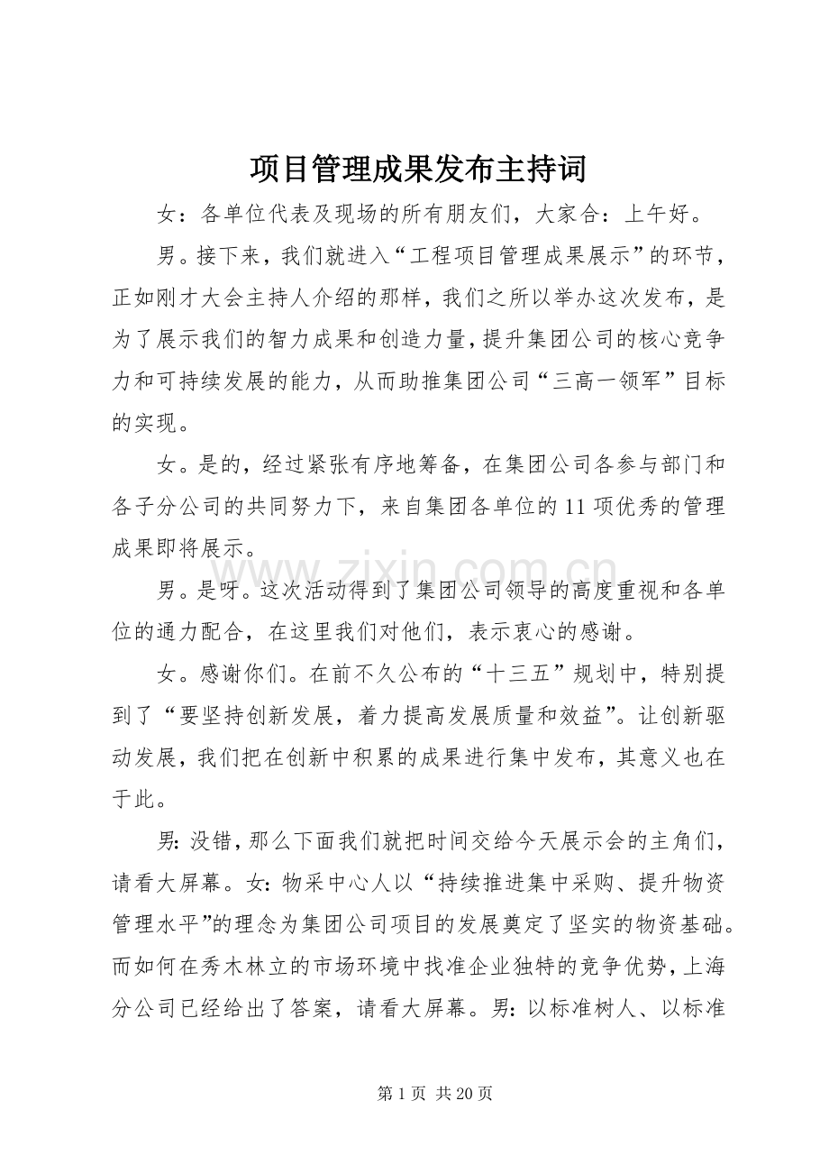 项目管理成果发布主持稿.docx_第1页