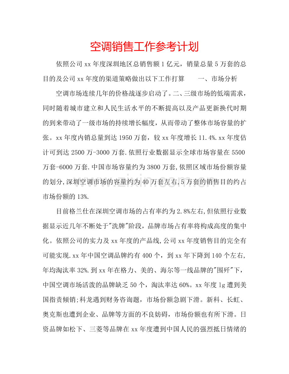 空调销售工作参考计划.doc_第1页