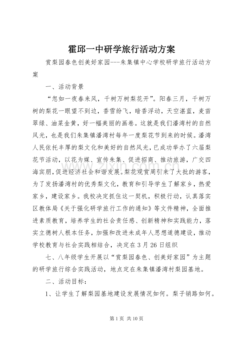 霍邱一中研学旅行活动实施方案_3.docx_第1页