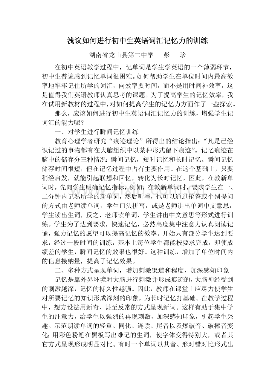浅议如何进行初中生英语词汇记忆力的训练.doc_第1页