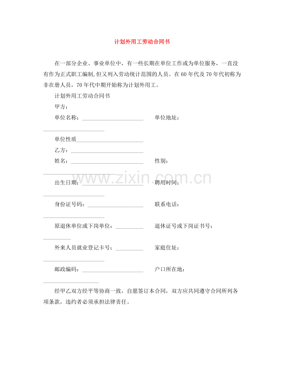 计划外用工劳动合同书.docx_第1页