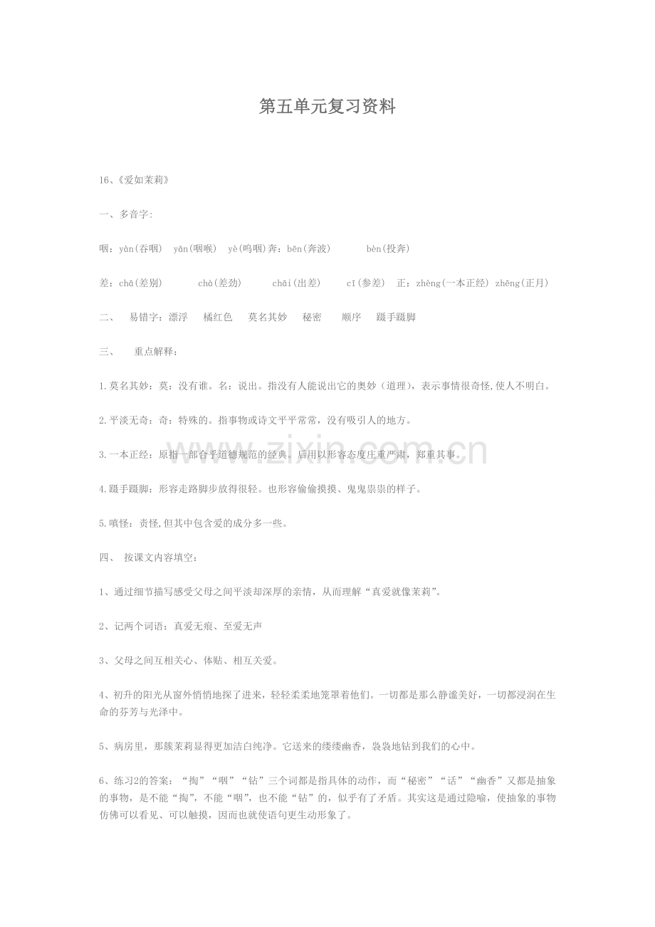 五年级下语文第五单元复习资料.doc_第1页