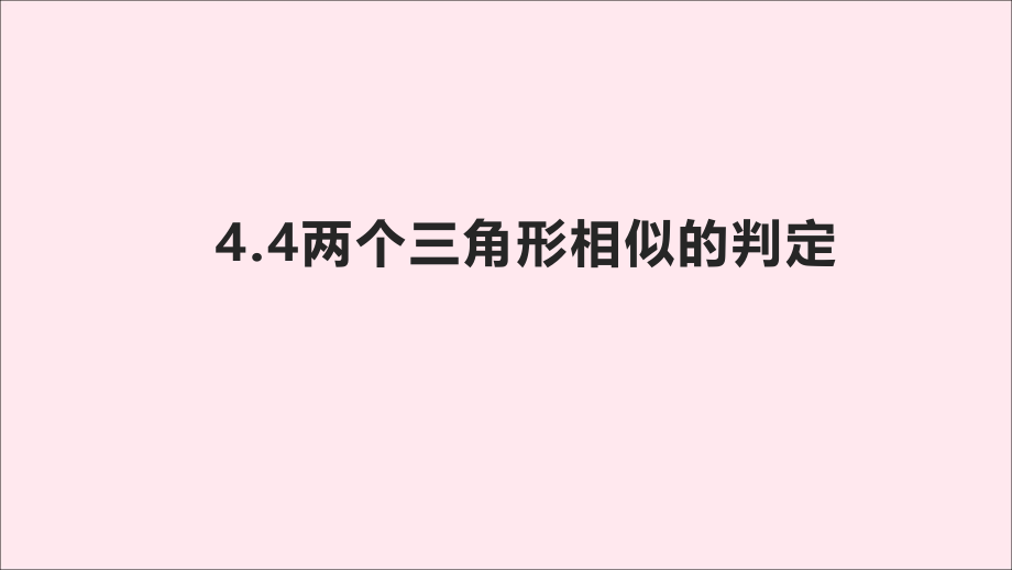 九年级数学上册 第4章 相似三角形 44 两个三角形相似的判定课件(新版)浙教版 课件.ppt_第1页