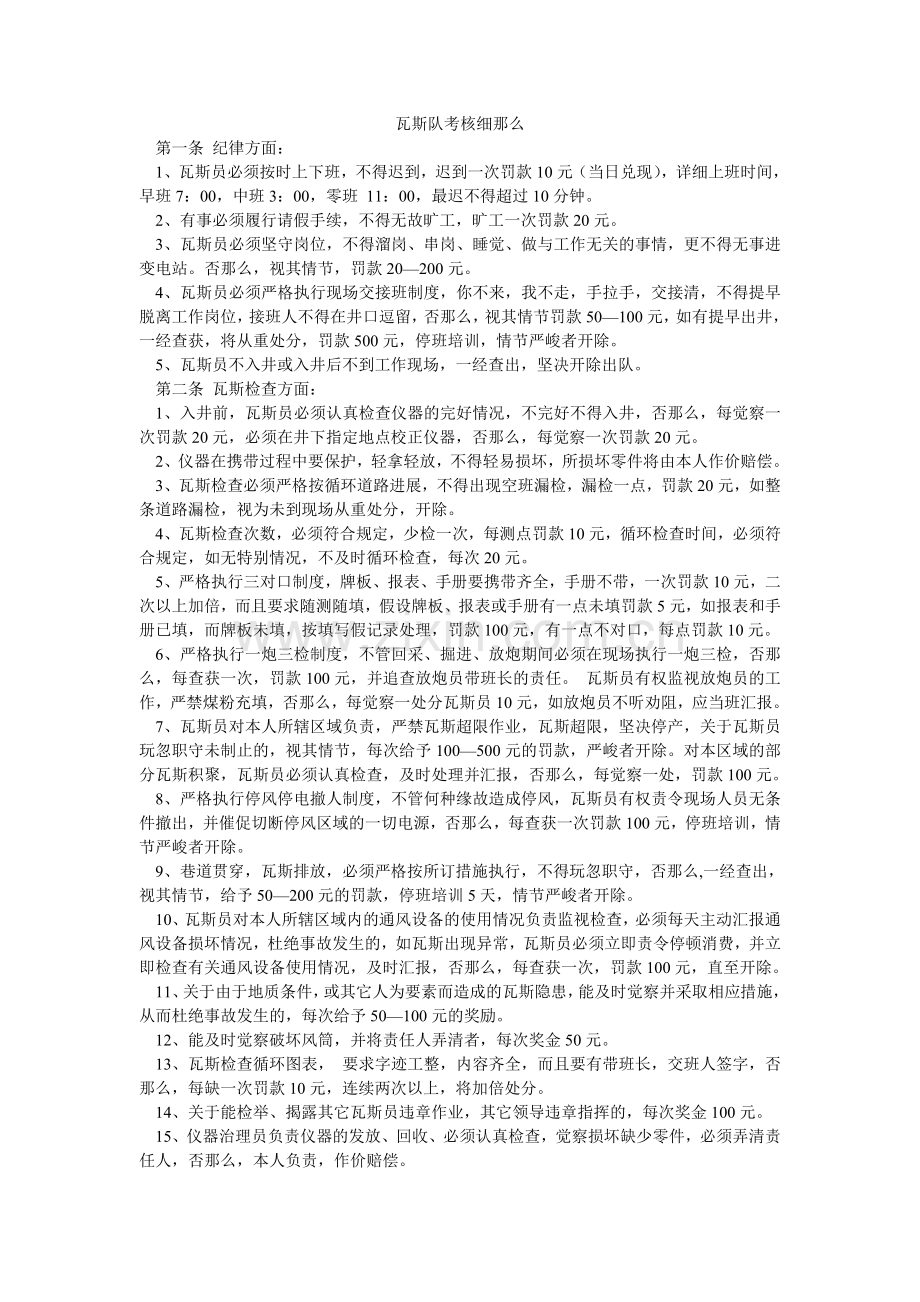 瓦斯队ۥ考核细则.doc_第1页