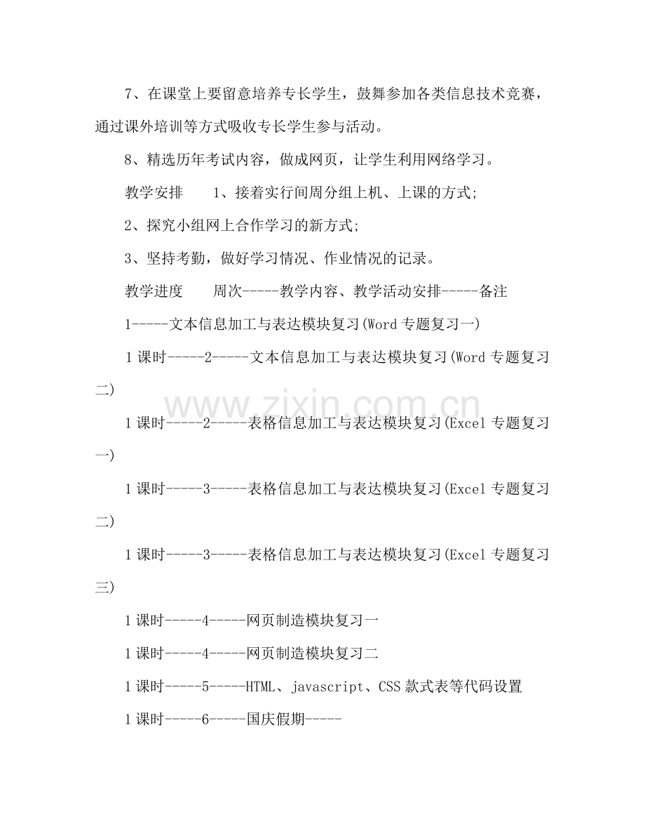 高二信息技术教学工作参考计划.doc_第2页