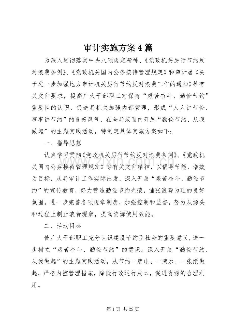 审计方案4篇.docx_第1页