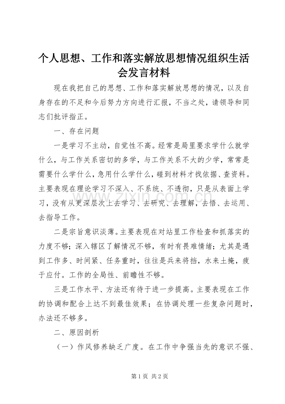 个人思想、工作和落实解放思想情况组织生活会发言材料提纲.docx_第1页